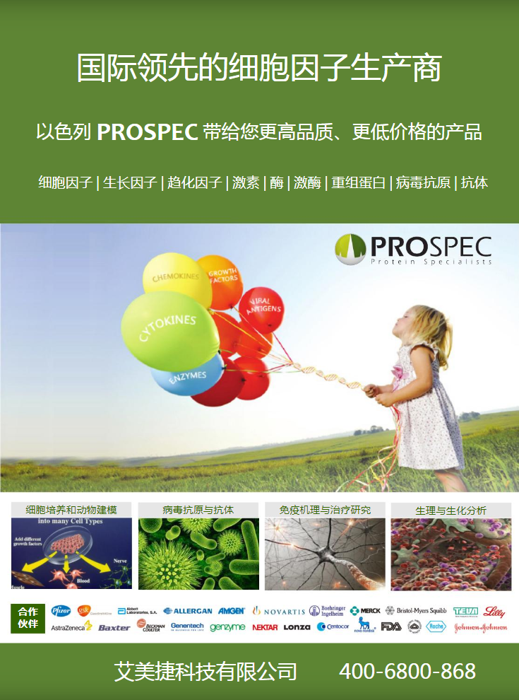 Prospec常用细胞因子中欧体育
产品折页